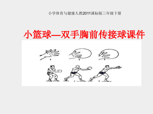 人教版小学5至6年级体育与健康全一册第一节  小篮球