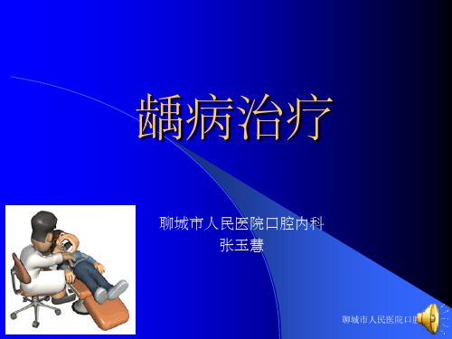 《龋病治疗》PPT课件