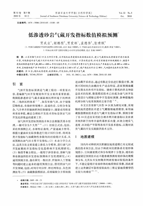 低渗透砂岩气藏开发指标数值模拟预测