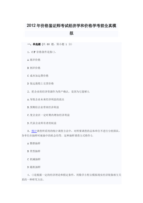 2012年价格鉴证师考试经济学和价格学考前全真模拟