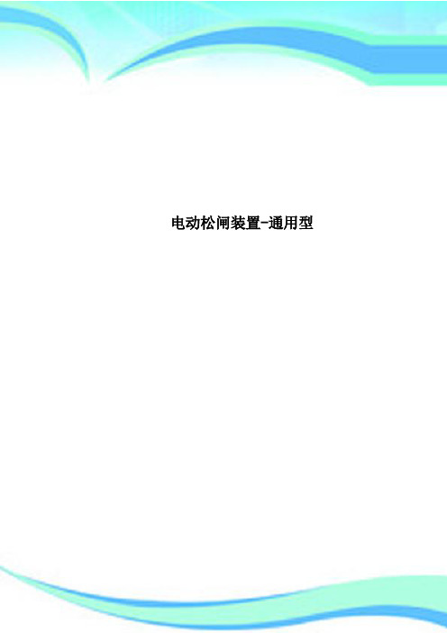 电动松闸装置-通用型