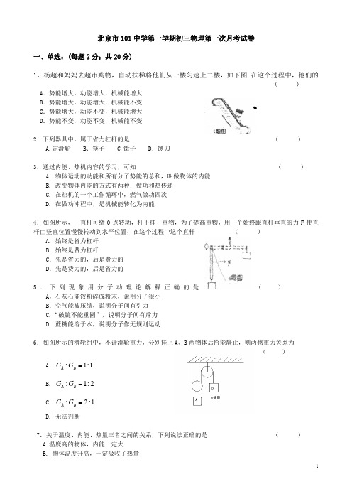 北京市101中学2006—2007学年度第一学期初三物理第一次月考试卷