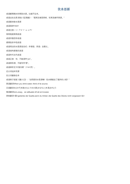 饮水思源的意思_饮水思源的成语解释