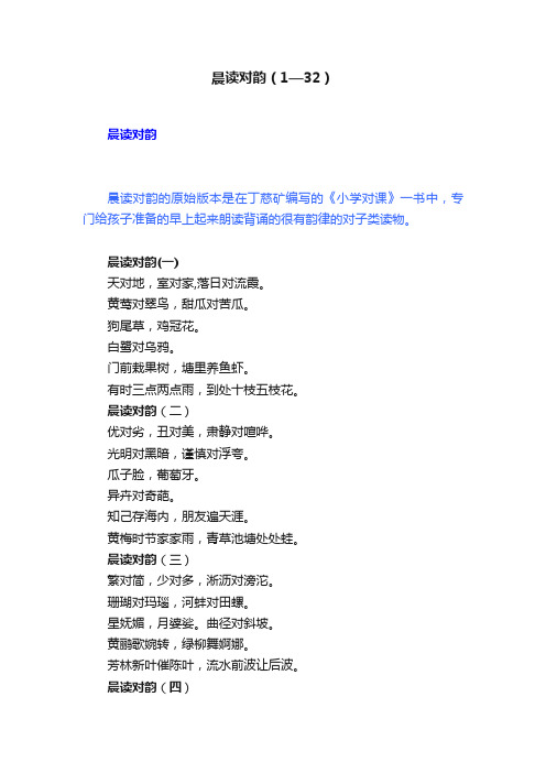 晨读对韵（1—32）