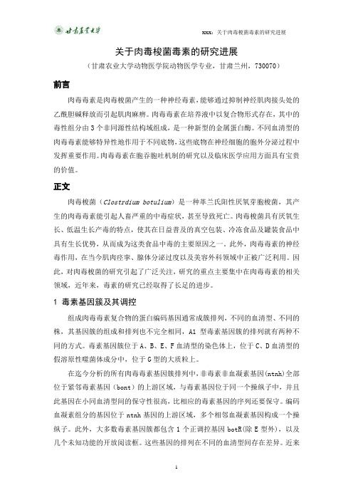 关于肉毒梭菌的研究进展