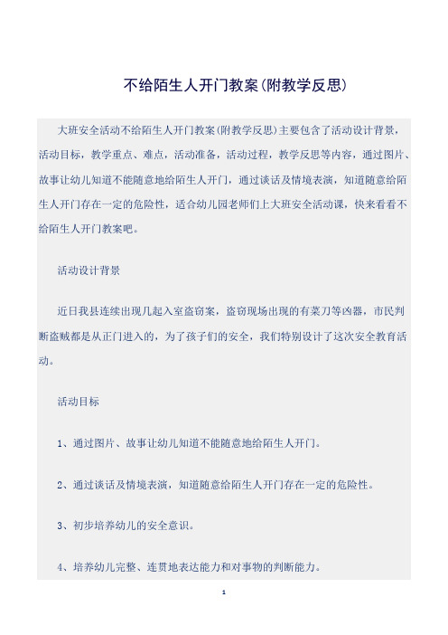 【幼儿园】(大班安全活动教案)不给陌生人开门教案(附教学反思)(1)