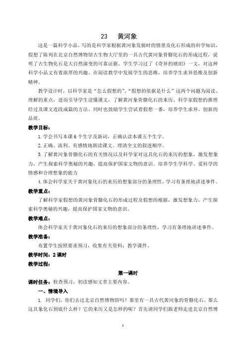 冀教版小学语文六年级下册《黄河象》教学设计