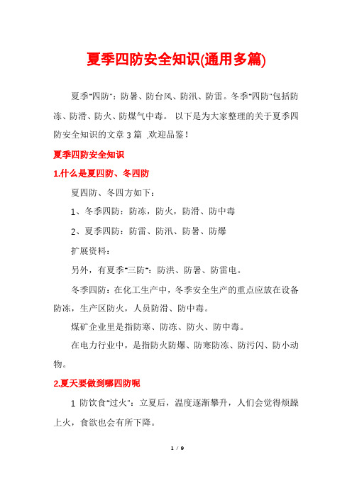 夏季四防安全知识(通用多篇)