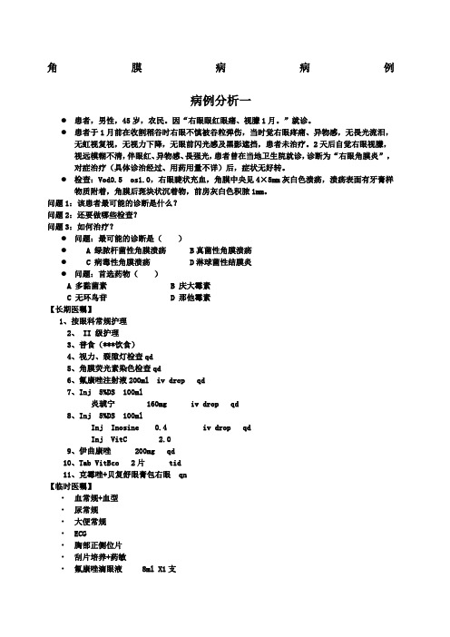 角膜病病例