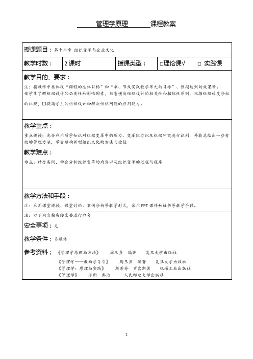 第十二章 组织变革与组织文化-教案