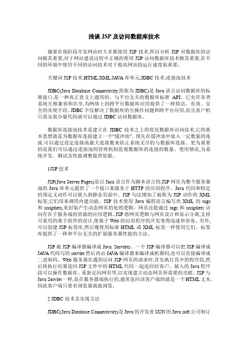 浅谈JSP及访问数据库技术