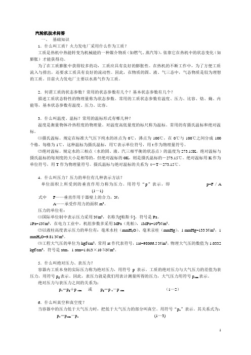 汽轮机技术问答几百问