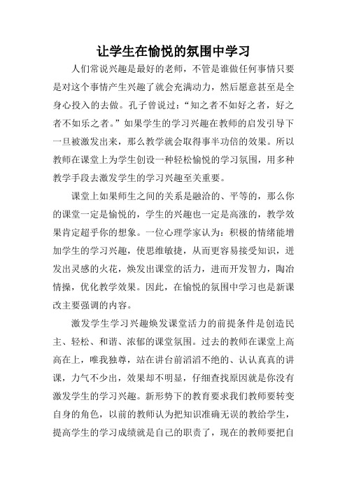 论文《让学生在愉悦的氛围中学习》