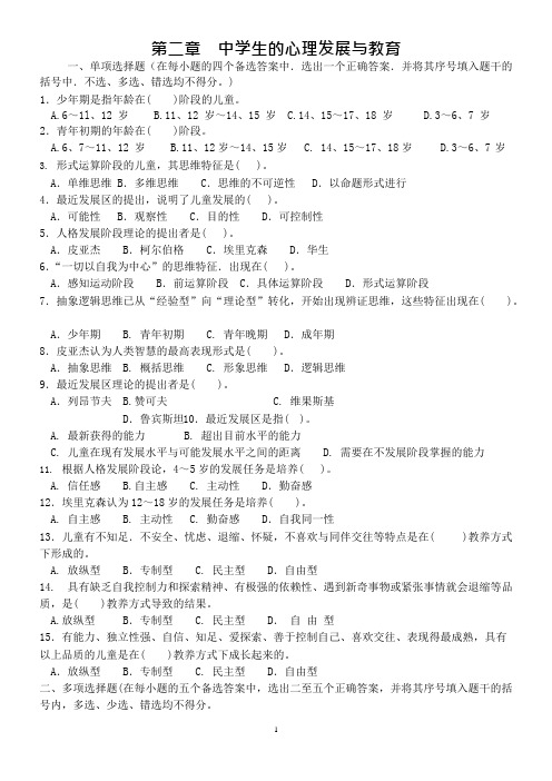 2第二章  中学生的心理发展与教育(可编辑修改word版)