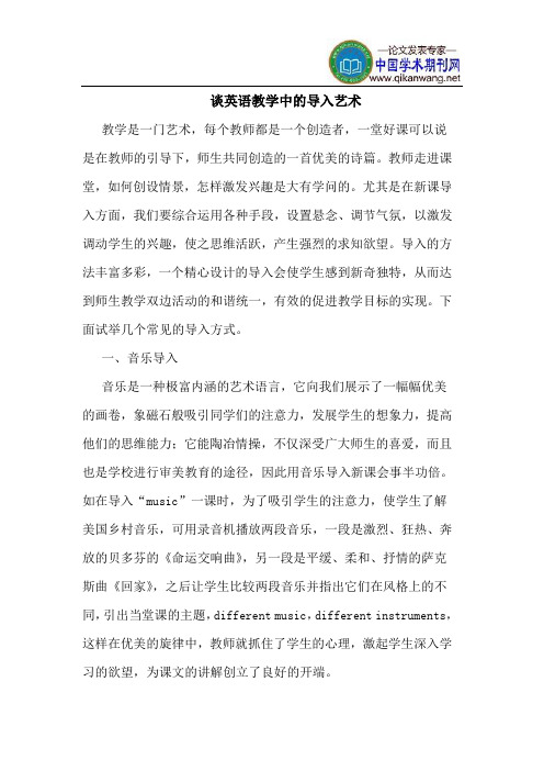 谈英语教学中的导入艺术