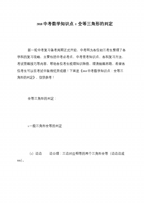 2018中考数学知识点：全等三角形的判定