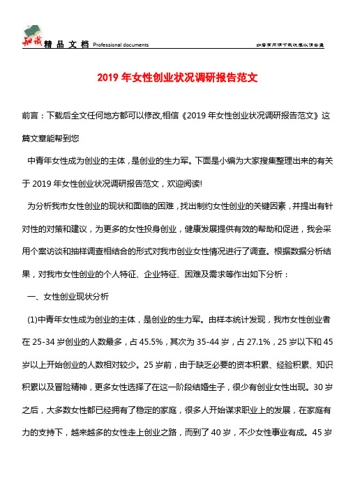 推荐：2019年女性创业状况调研报告范文