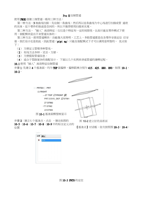 ProE绘制管道