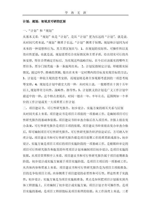 计划、规划、初设及可研的区别.pdf