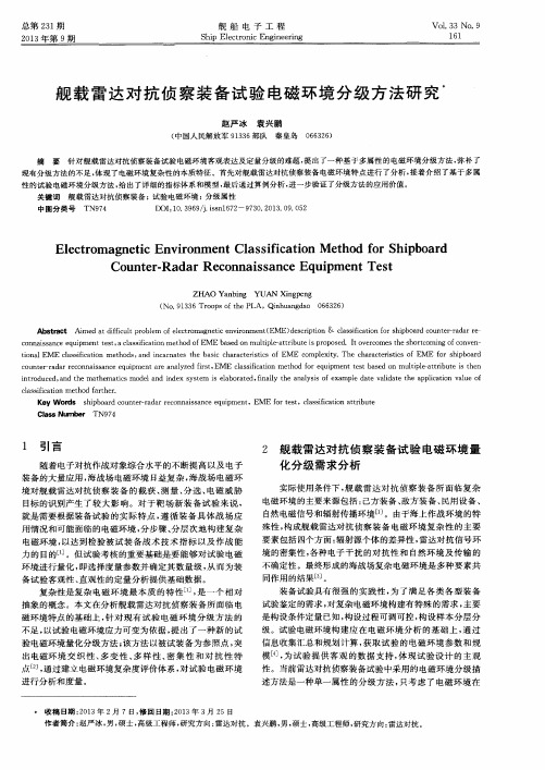舰载雷达对抗侦察装备试验电磁环境分级方法研究