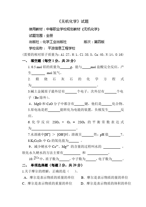 中职《无机化学》试卷及答案