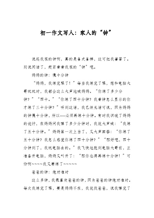 初一作文写人：家人的“钟”