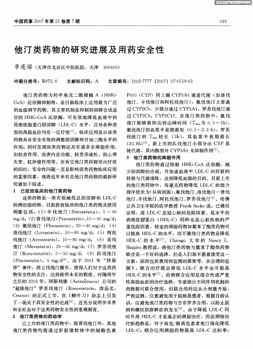 他汀类药物的研究进展及用药安全性