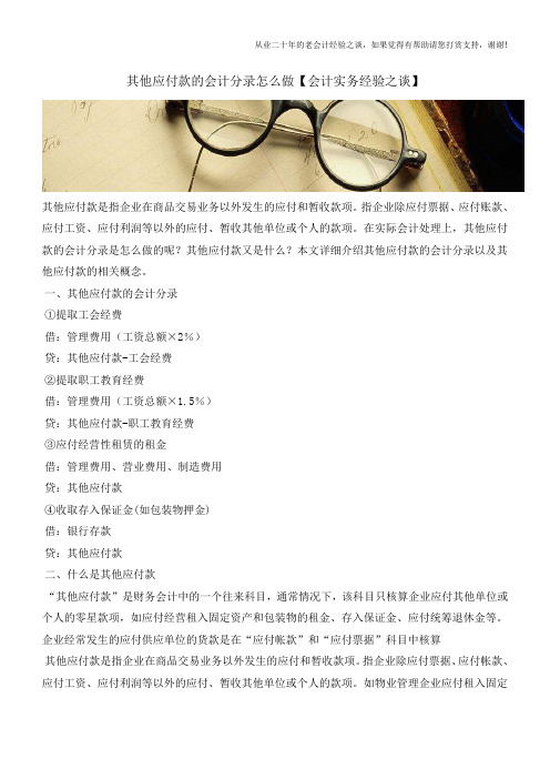 其他应付款的会计分录怎么做【会计实务经验之谈】