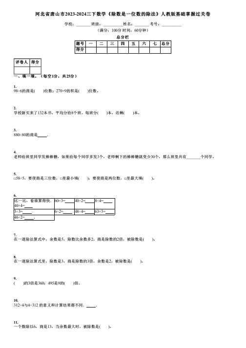 河北省唐山市2023-2024三下数学《除数是一位数的除法》人教版基础掌握过关卷