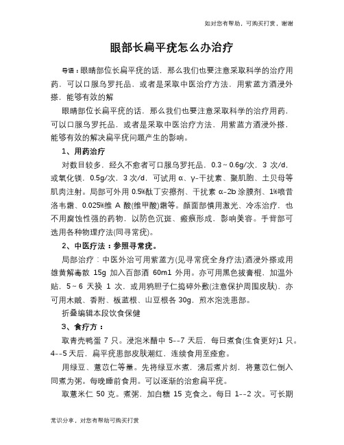 眼部长扁平疣怎么办治疗