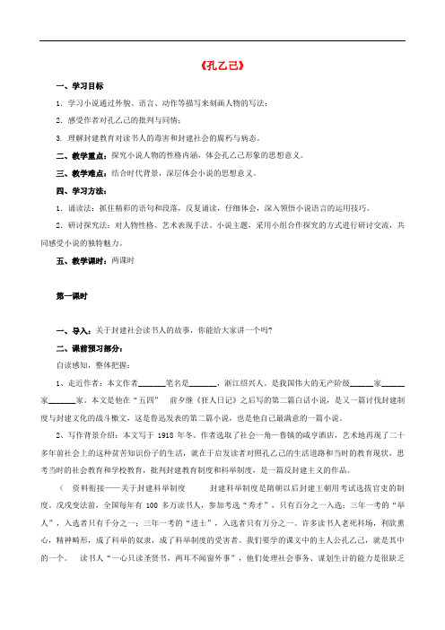 九年级语文下册 5《孔乙己》学案(1)(无答案) 新人教版