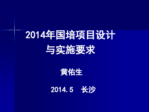 2014年国培项目设计和实施要求