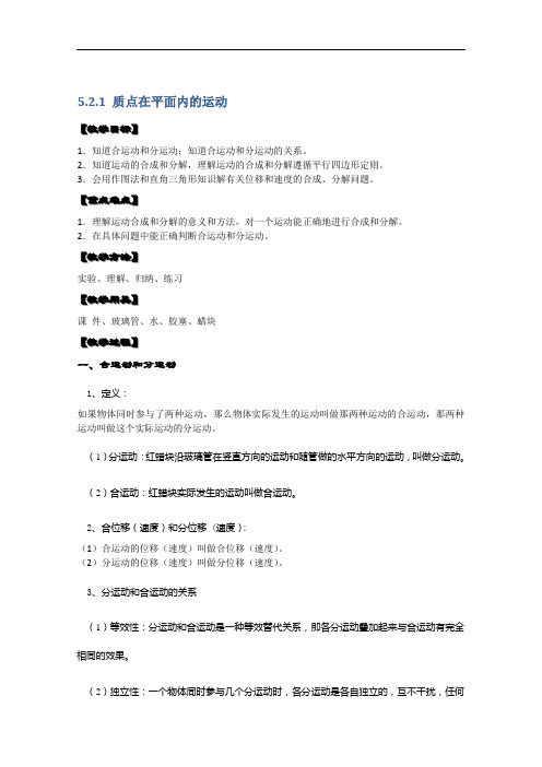 物理必修2 5.2.1《质点在平面内的运动》教案(新人教版)