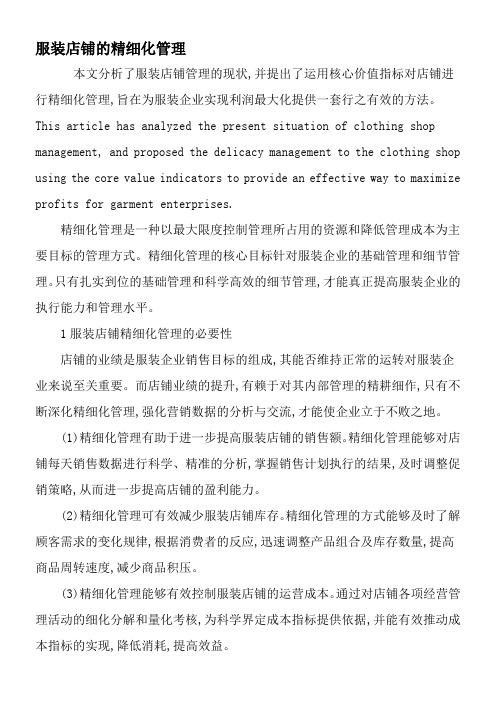 服装店铺的精细化管理-最新文档资料