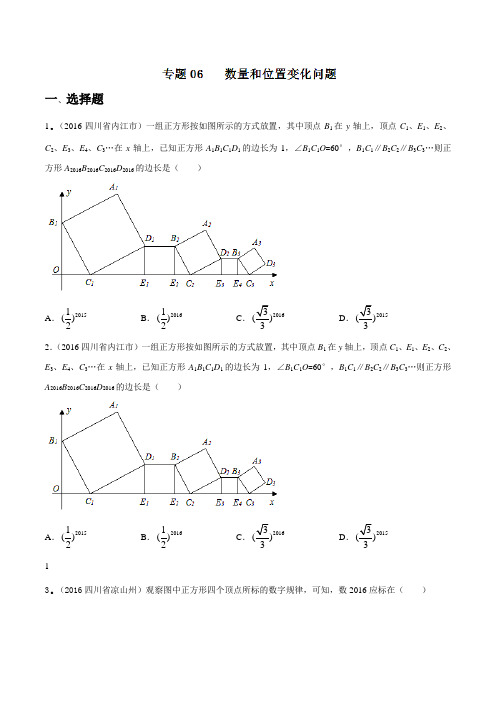 专题06 数量和位置变化问题(第01期)-备战2017年中考2014-2016年四川省中考数学试卷分类汇编(原卷版)