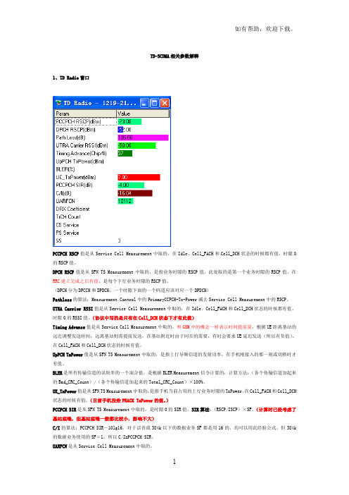 TDSCDMA相关参数解释