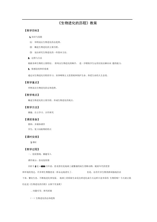 济南版生物八年级下册5.1.3《生物进化的历程》word教案1