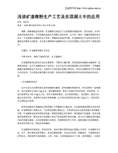 浅谈矿渣微粉生产工艺及在混凝土中的应用