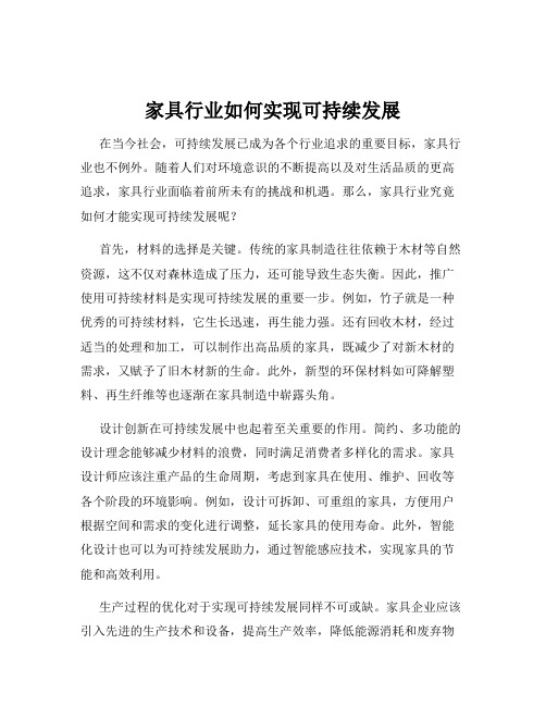 家具行业如何实现可持续发展