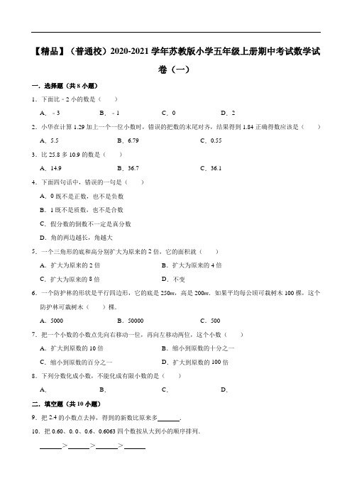 2020-2021学年小学五年级上册期中考试数学试卷(一)(解析版)