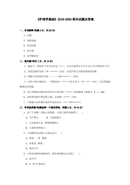 《护理学基础》2019-2020期末试题及答案