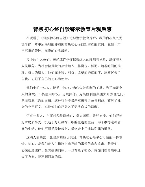 背叛初心终自毁警示教育片观后感