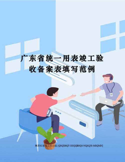 广东省统一用表竣工验收备案表填写范例