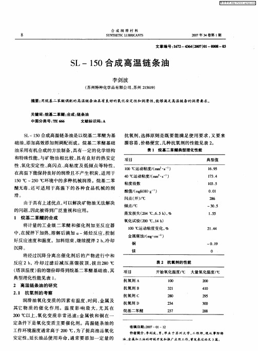SL-150合成高温链条油