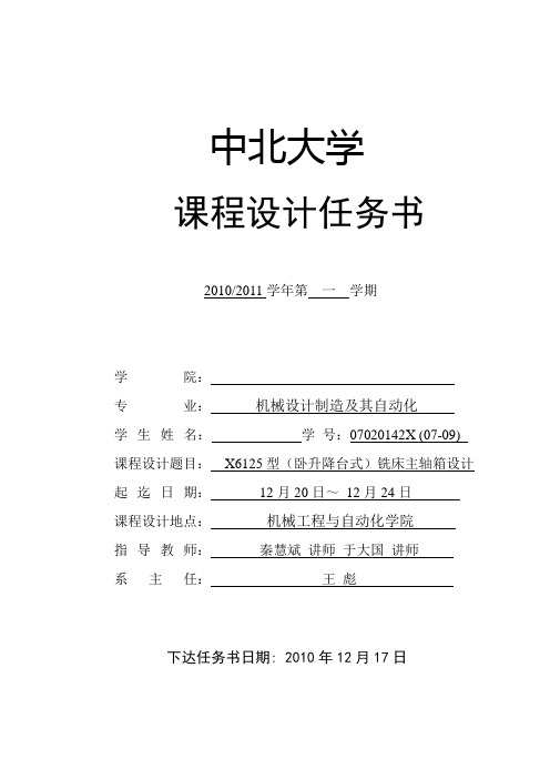07020142X班07-09号《金属切削机床》课程设计任务书