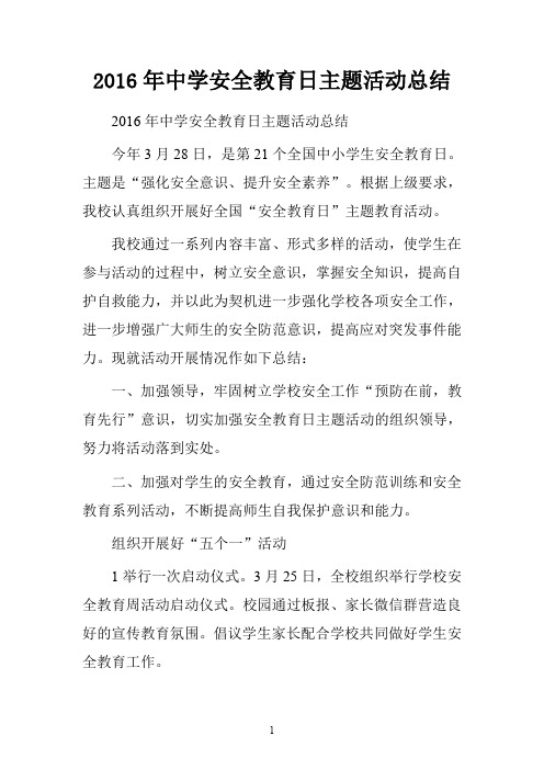 2016年中学安全教育日主题活动总结