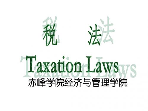 第一章税法概述