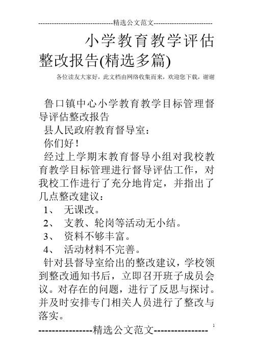 小学教育教学评估整改报告(精选多篇)
