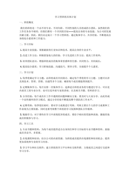 学习型班组具体计划