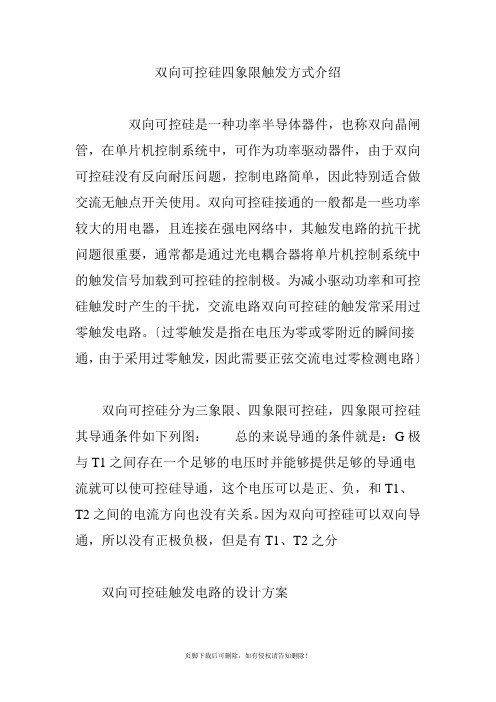 双向可控硅四象限触发方式介绍